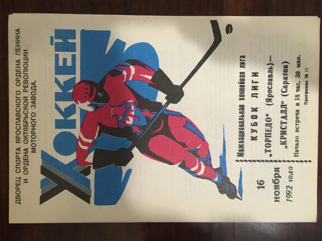 Торпедо Ярославль - Кристалл Саратов - 16 ноября 1992 года