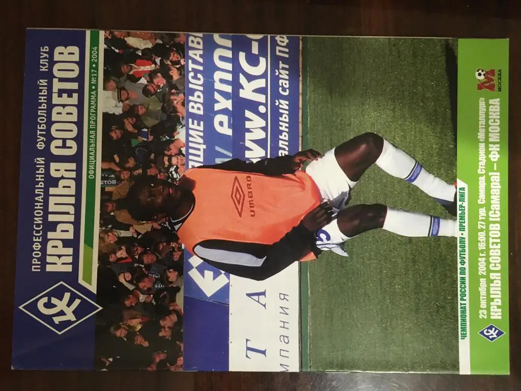 Крылья Советов - ФК Москва - 2004