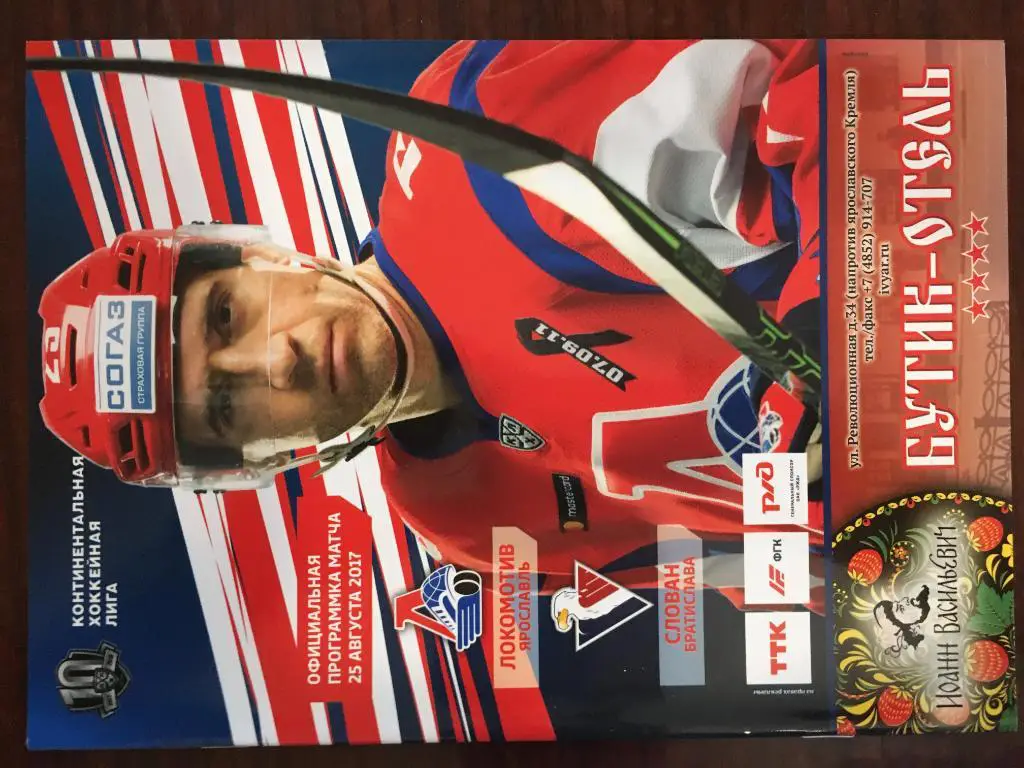 Распродажа !!! Локомотив Ярославль - Слован Братислава - 25 августа 2017