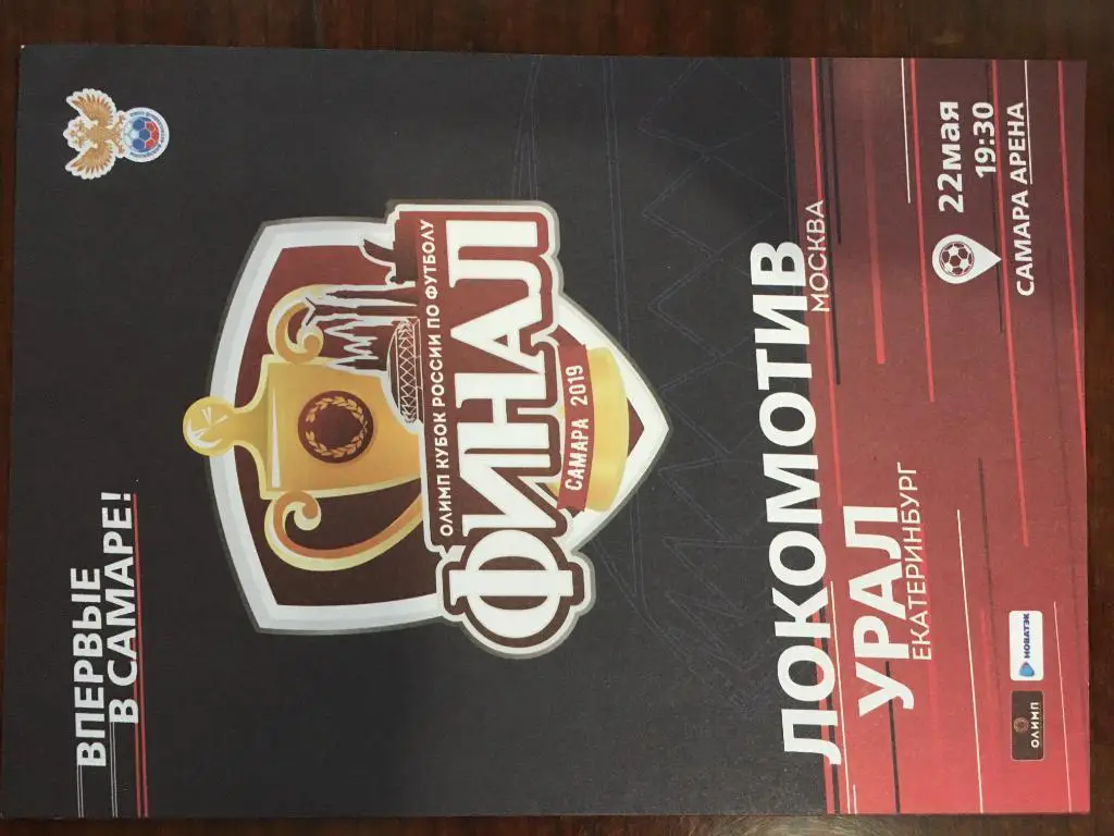 Финал Кубок России Локомотив Москва - Урал Екатеринбург - 22.05.2019