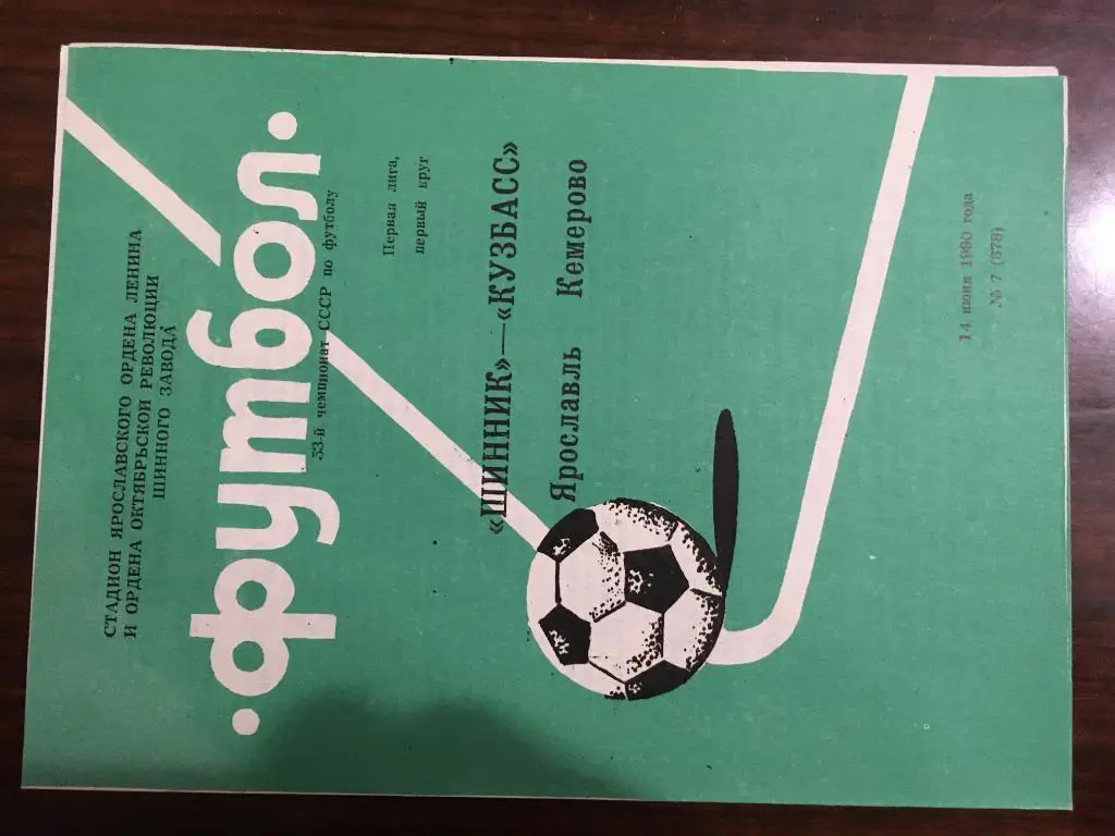 Шинник Ярославль-Кузбасс Кемерово 1990