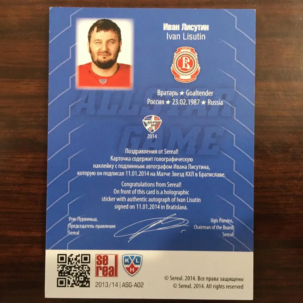 автограф карточка КХЛ - Иван Лисутин Витязь 2013 -2014 SeReal 1