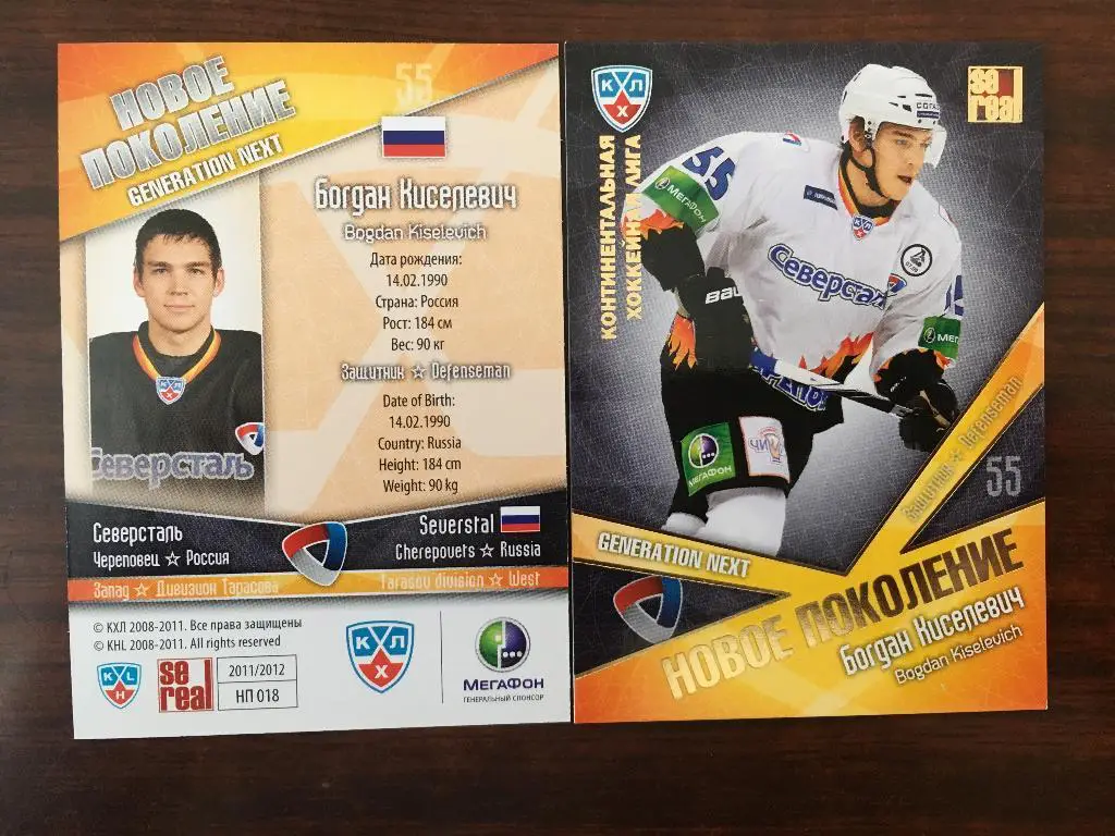 Хоккей. КХЛ/KHL. Карточка Богдан Киселевич Северсталь Череповец 2011-2012 SeReal
