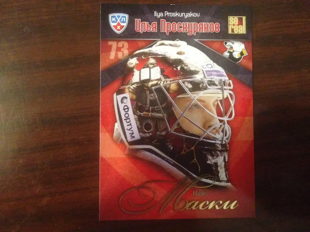 Хоккей Карточка Илья Проскуряков Трактор Челябинск КХЛ/KHL сезон 2011-2012