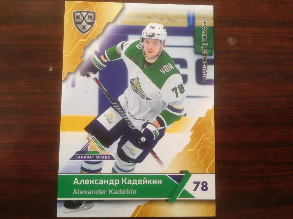 Хоккей. Карточка Александр Кадейкин Салават Юлаев Уфа КХЛ сезон 2018-2019 SeReal