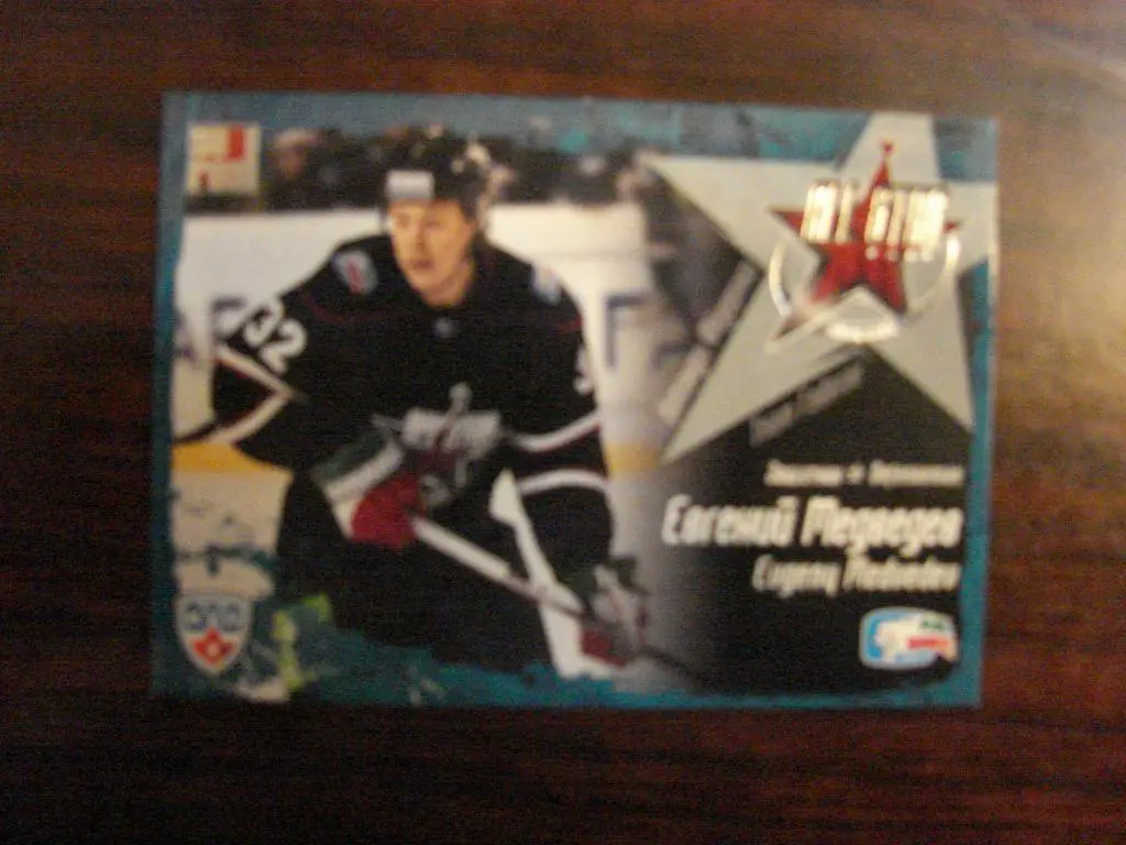 Хоккей. Карточка Евгений Медведев АК Барс Казань Матч Звезд КХЛ/KHL 2012