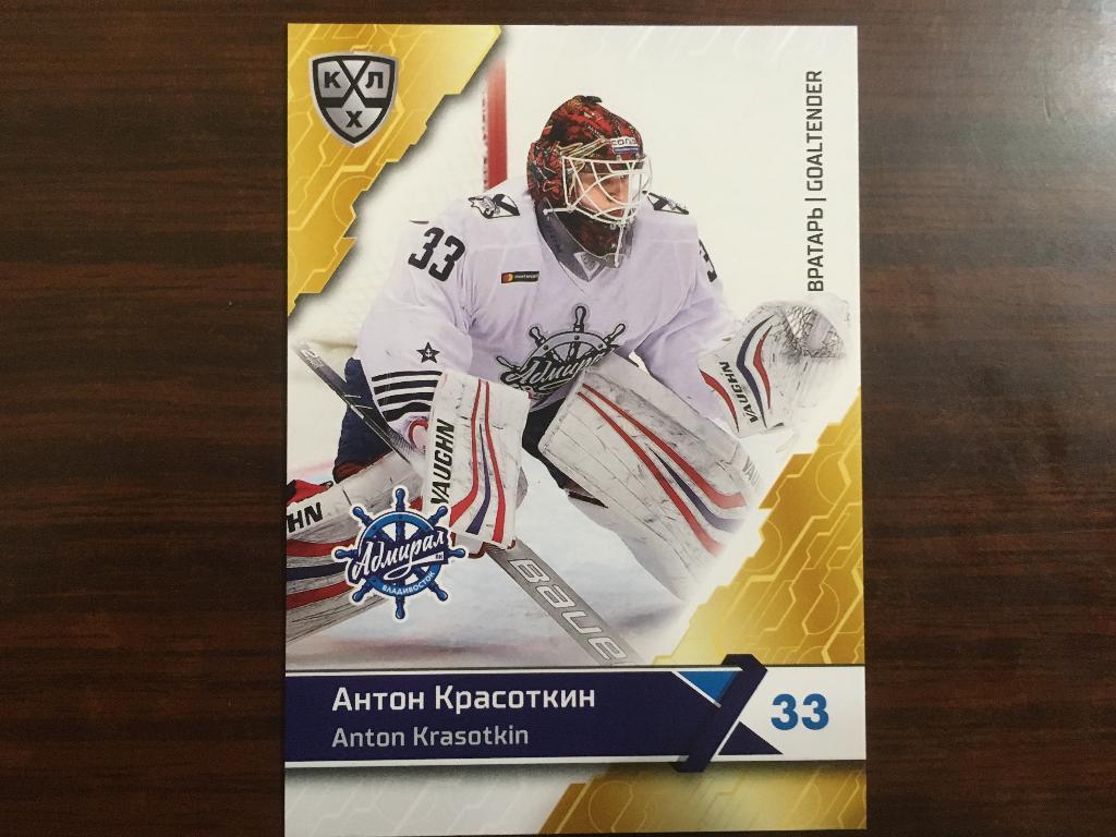 Хоккей. Антон Красоткин Адмирал Владивосток КХЛ/KHL сезон 2018-2019 SeReal