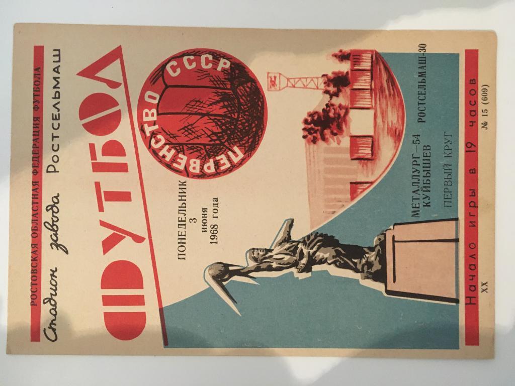 Ростсельмаш Ростов-на-Дону - Металлург Куйбышев - 1968