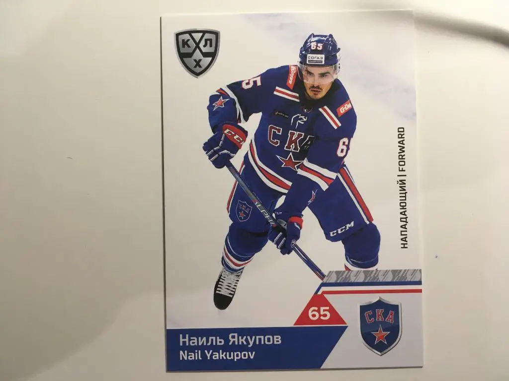 Карточка SeReal КХЛ 2019-2020 Наиль Якупов ХК СКА Санкт - Петербург