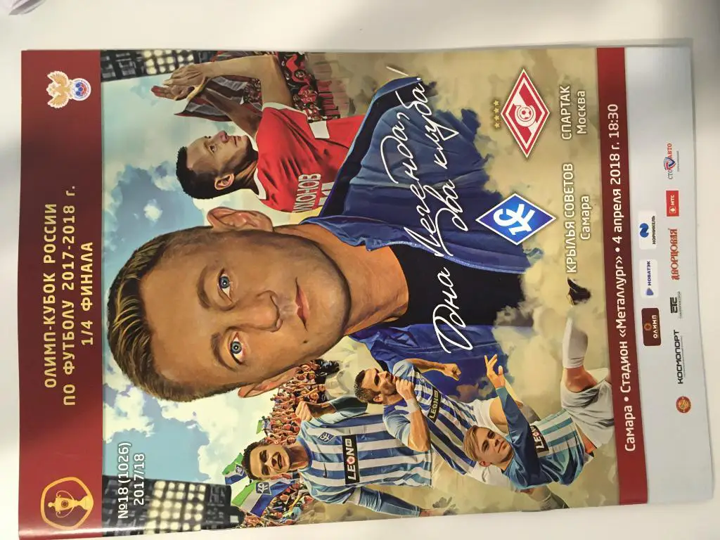Крылья Советов Самара — Спартак Москва - 04.04.2018 Кубок России