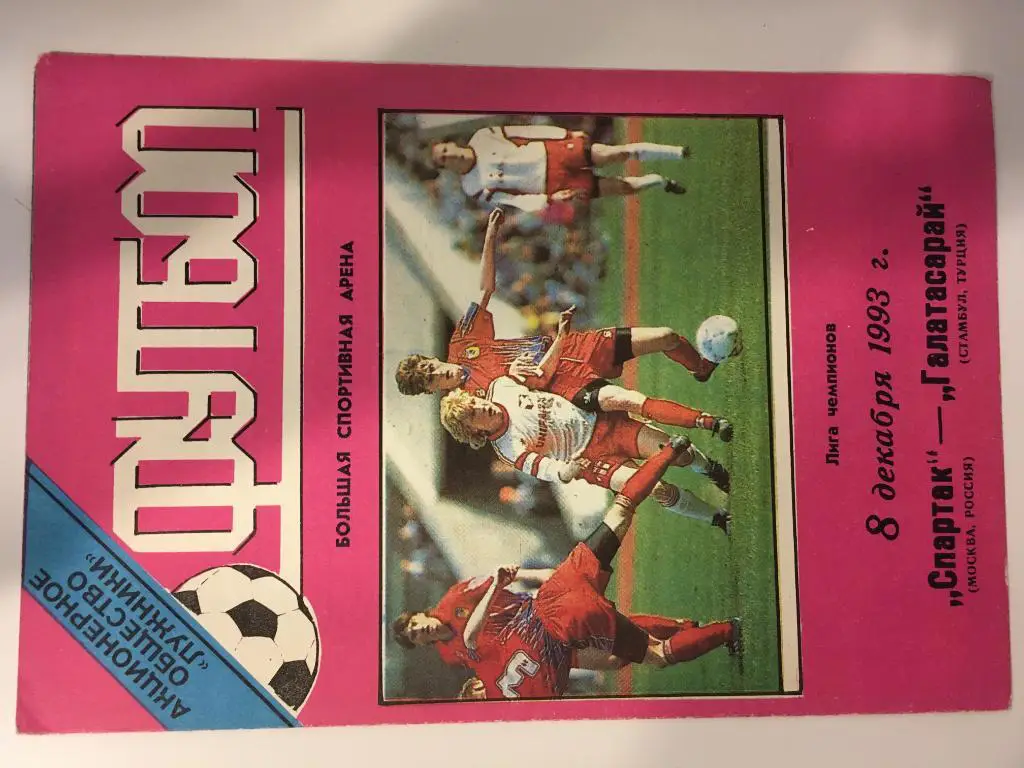 Спартак Москва - Галатасарай Турция - 1993 стадион Лужники