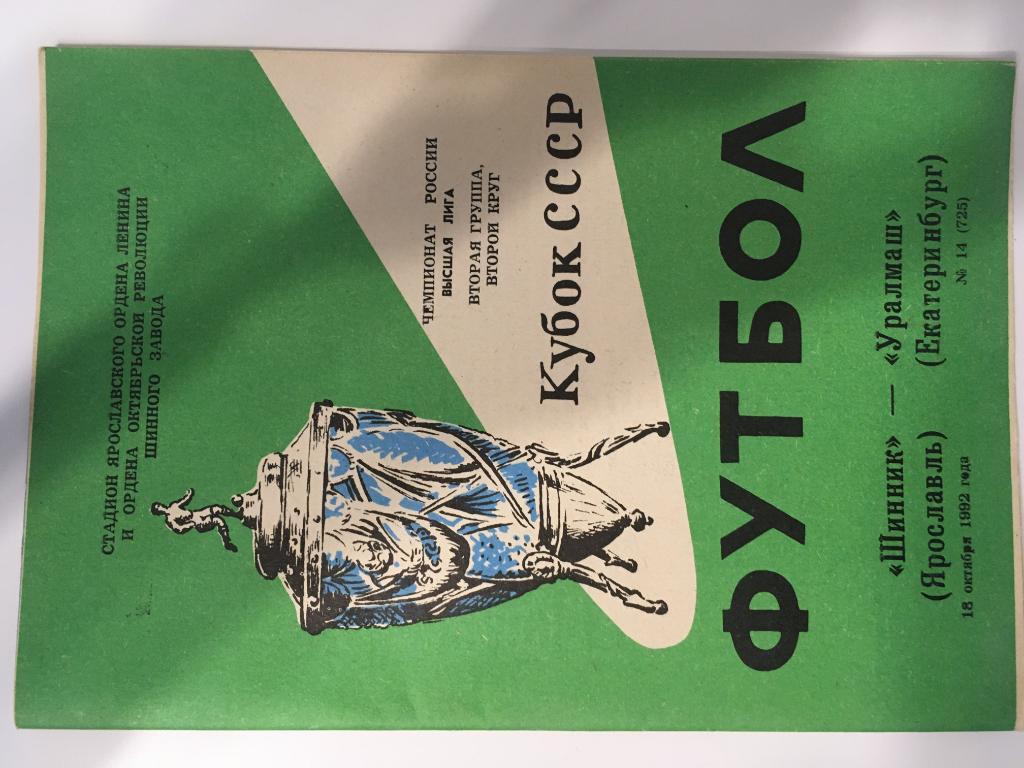 Шинник Ярославль - Уралмаш Екатеринбург - 18.10.1992