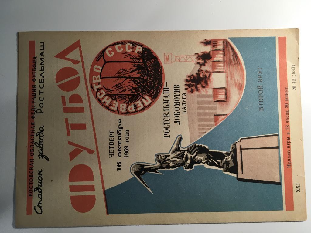 РОСТСЕЛЬМАШ Ростов-на-Дону – ЛОКОМОТИВ Калуга - 16.10.1969