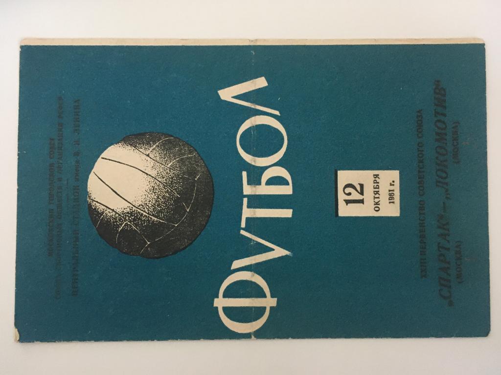 Спартак Москва - Локомотив Москва - 12.10.1961