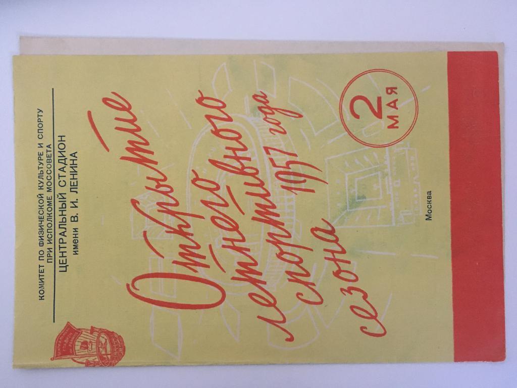 СПАРТАК Москва - ДИНАМО Москва - 2 мая 1957