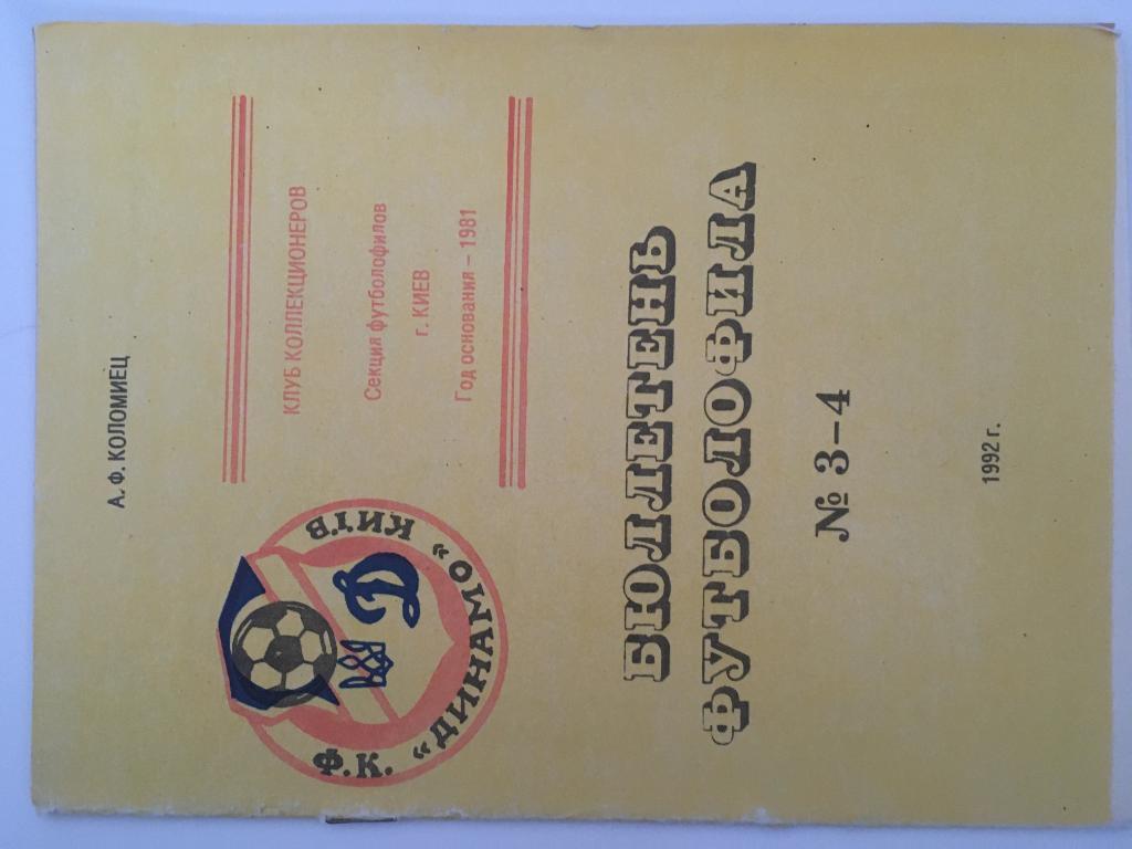Бюллетень футболофила № 3-4 Киев - 1992 автор Коломиец