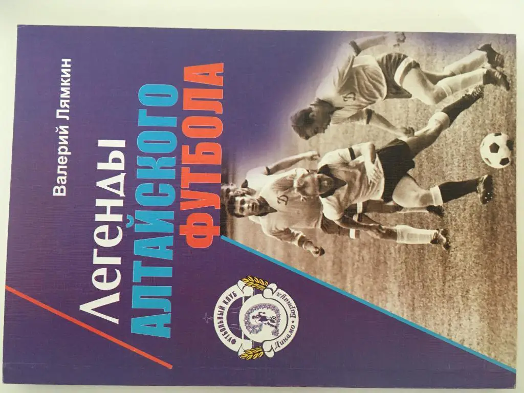 Книга вторая «Легенды алтайского футбола» Автор: Лямкин Валерий Николаевич -2009
