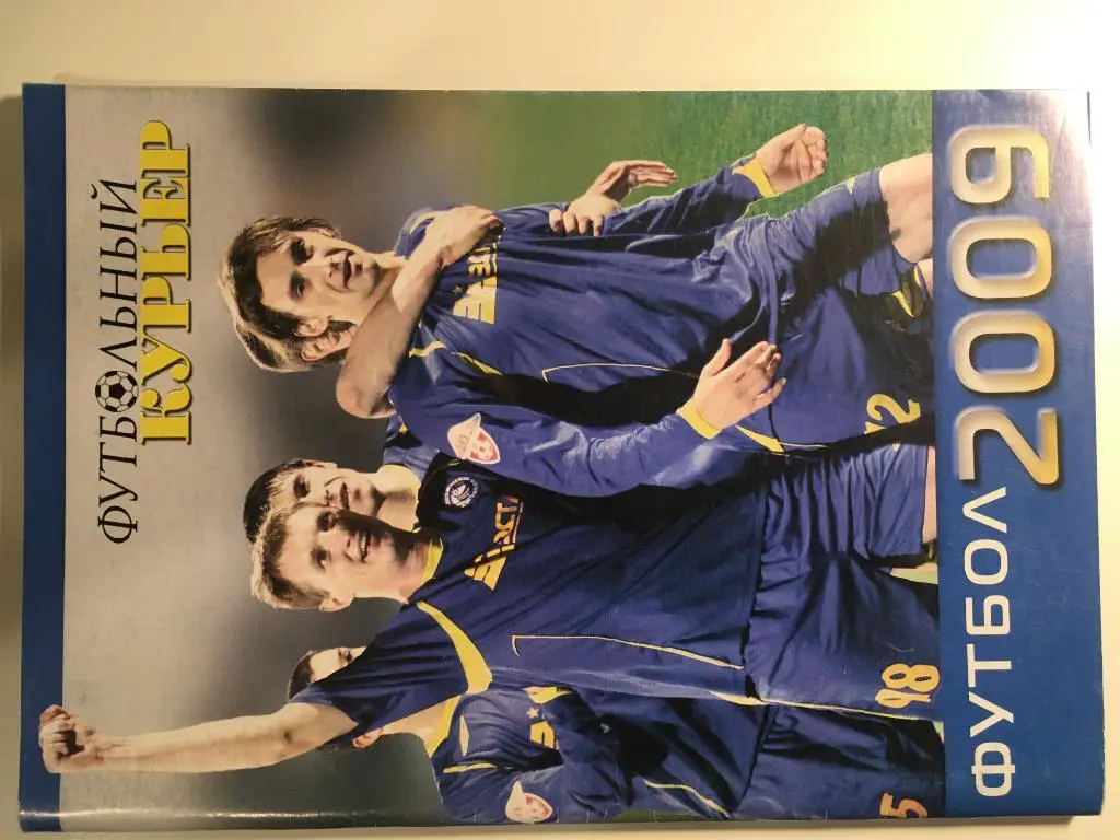 Календарь - Справочник Футбольный курьер Ростов - на - Дону - 2009