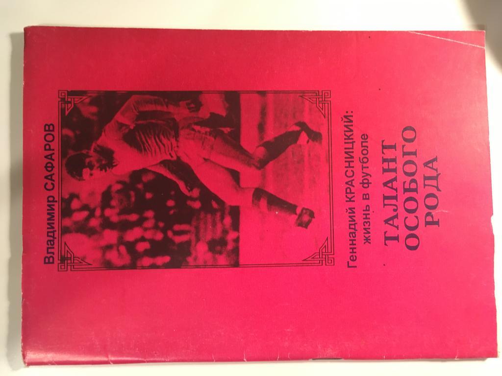 В Сафаров Геннадий Красницкий: Жизнь в футболе Талант особого рода 