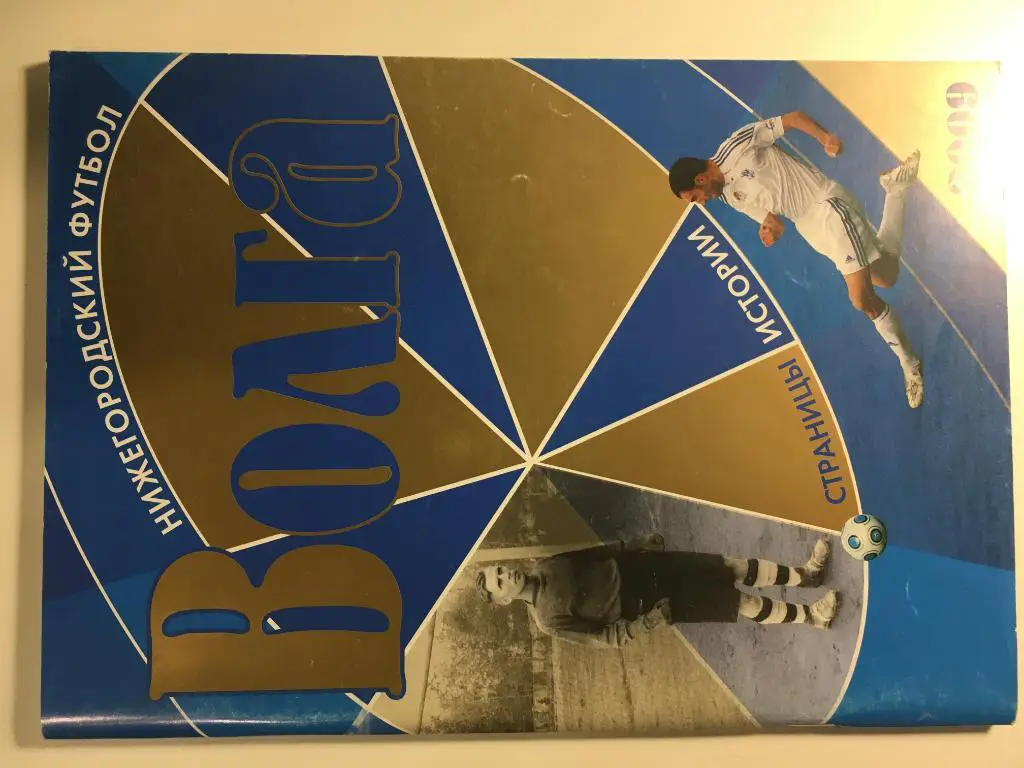 Нижегородский футбол Волга-2009 Страницы истории.