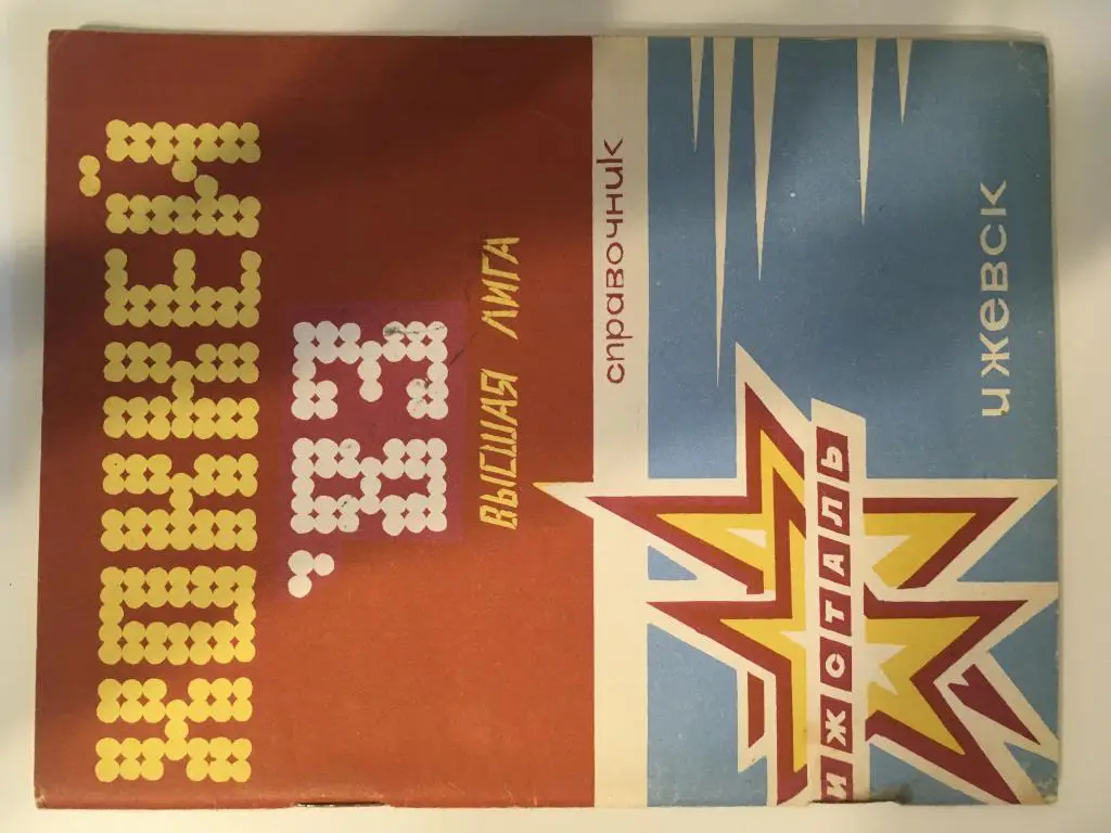 календарь - справочник Ижевск 1982 - 1983