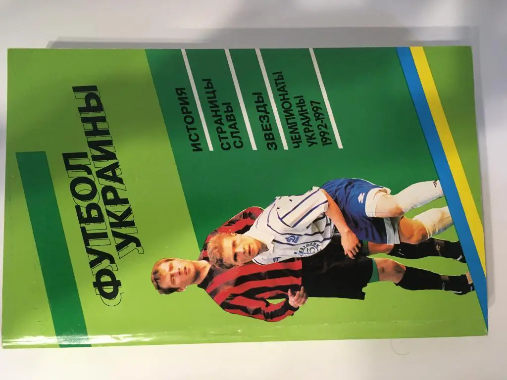 книга футбол Футбол Украины 1992-1997гг. И. Заседа - 1997