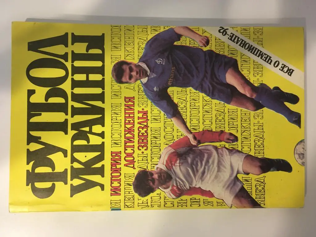 Футбол Украины. История, достижения, звезды. Все о чемпионате-1992. Киев