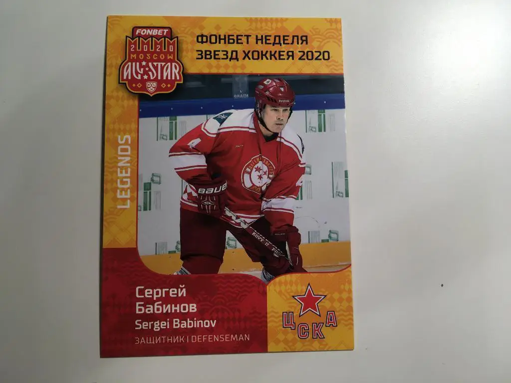 Хоккей. Карточка Легенда Сергей Бабинов ЦСКА Москва КХЛ Неделя Звезд Хоккея