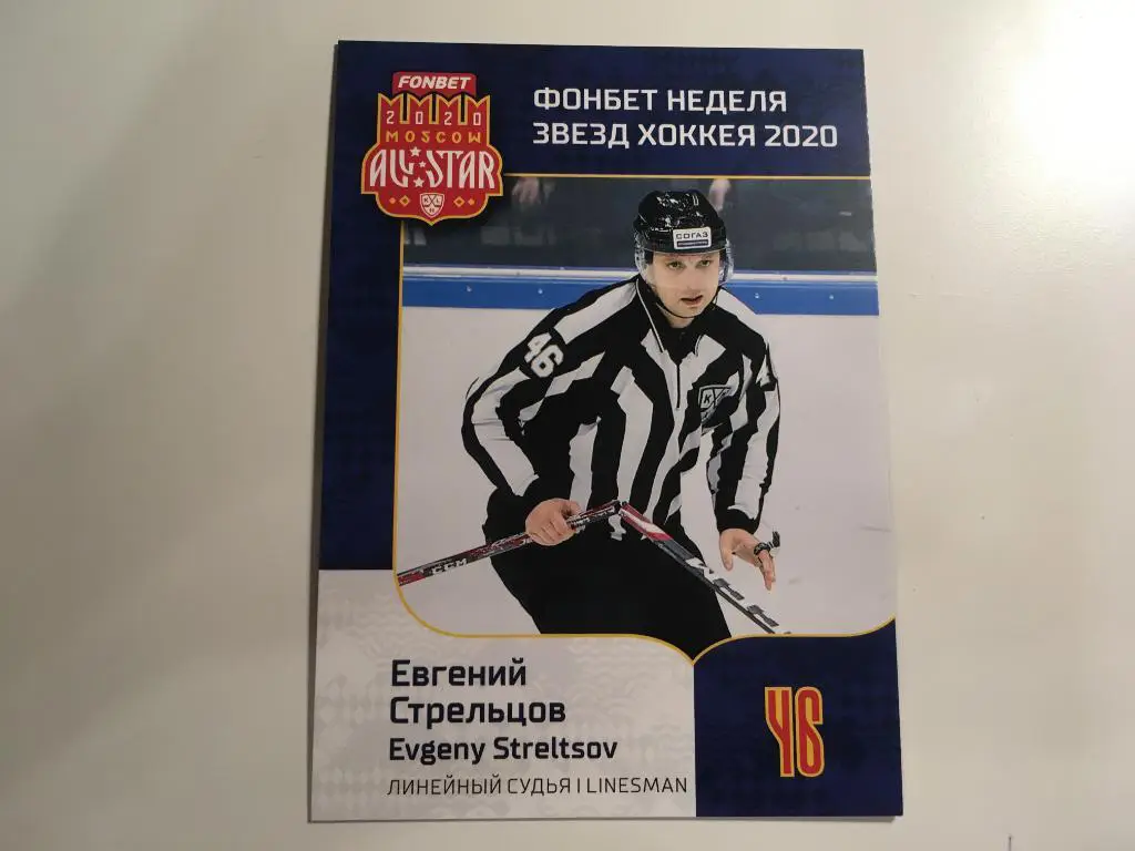 Хоккей. Карточка линейный судья Евгений Стрельцов КХЛ Неделя Звезд Хоккея 2020