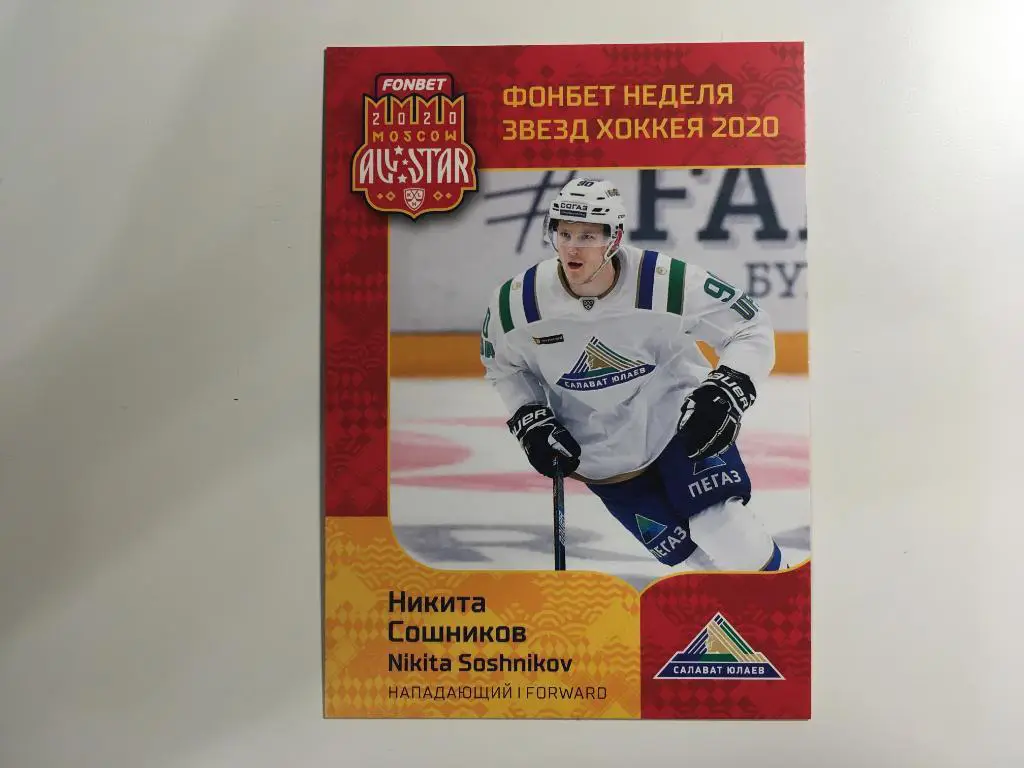Хоккей Карточка Никита Сошников Салават Юлаев Уфа КХЛ Неделя Звезд Хоккея 2020