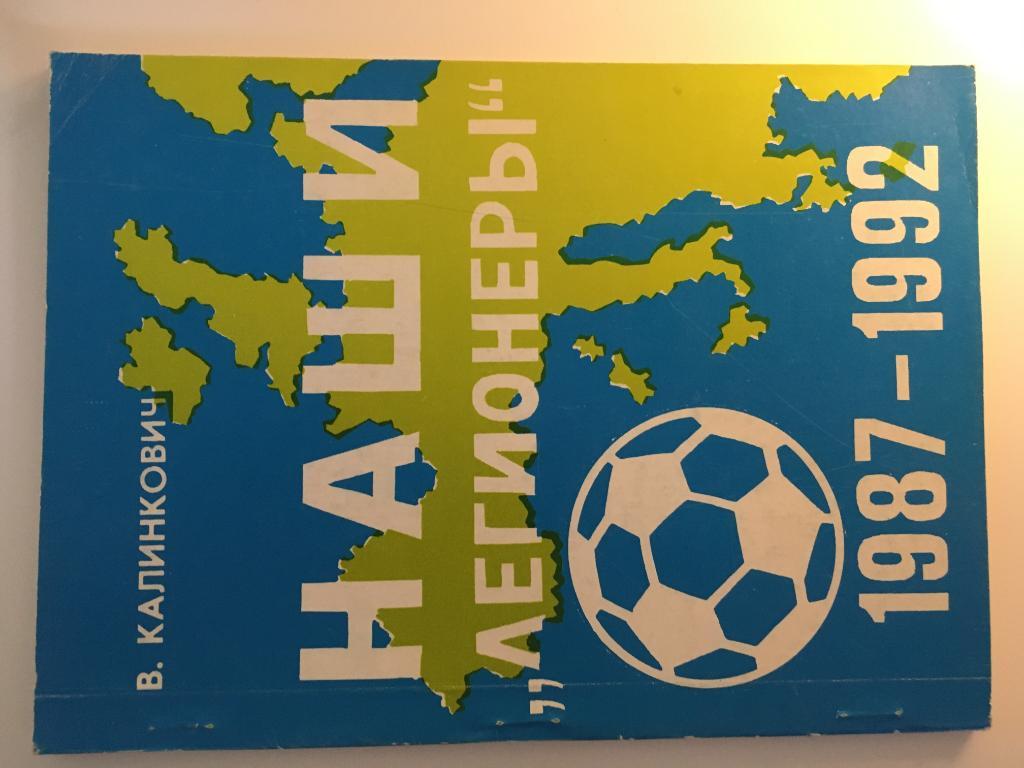 книга футбол Наши легионеры 1987-1992гг. В. Калинкович - 1993