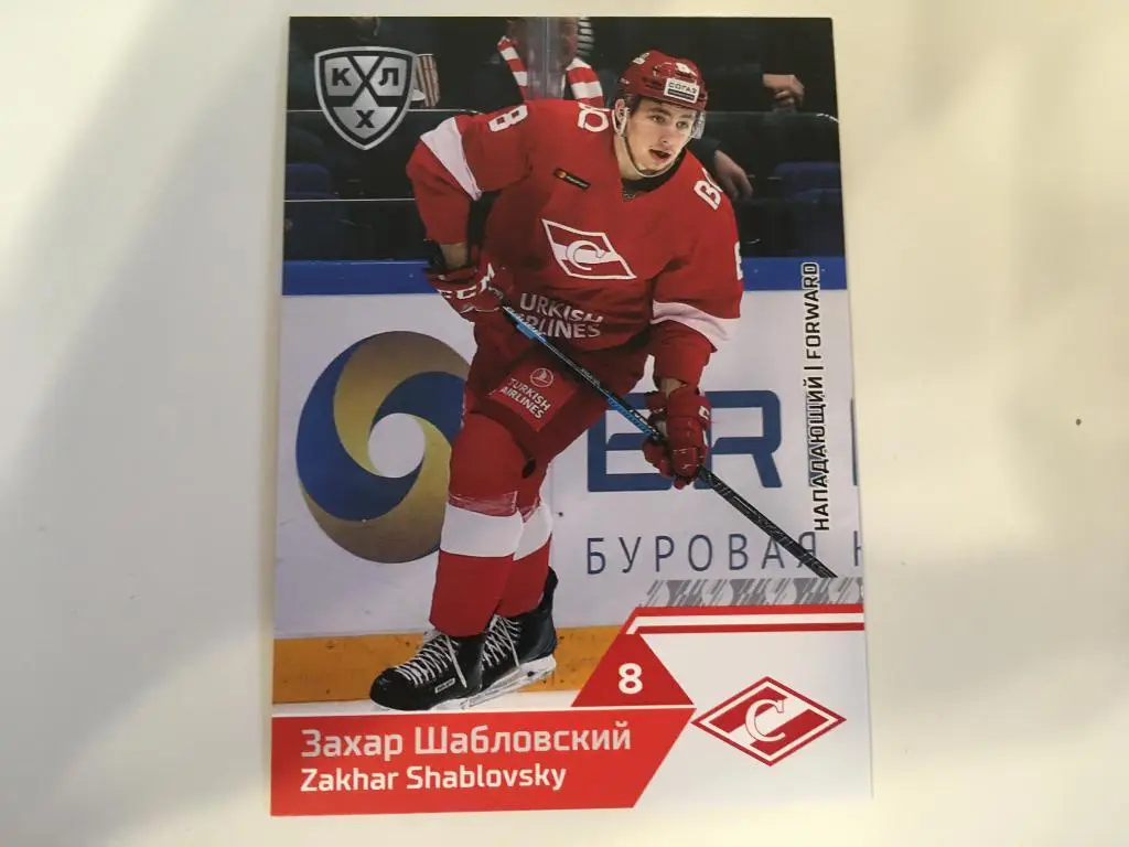 Карточка SeReal КХЛ 2019-2020 Захар Шабловский ХК Спартак Москва