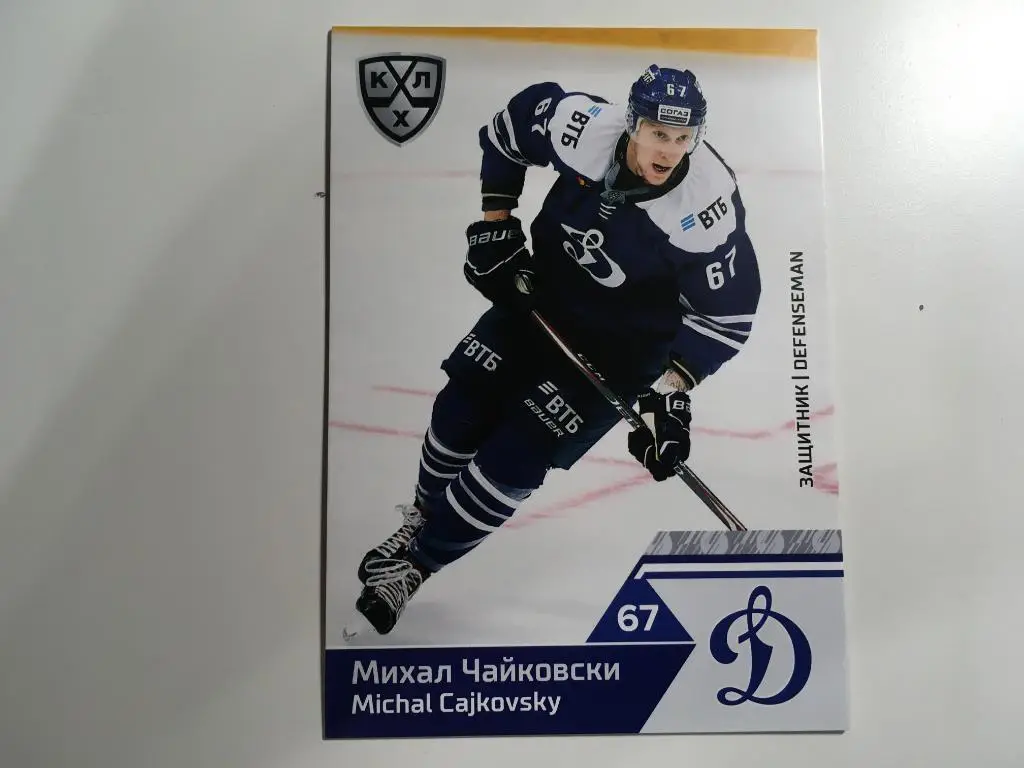 Карточка SeReal КХЛ 2019-2020 Михал Чайковски ХК Динамо Москва