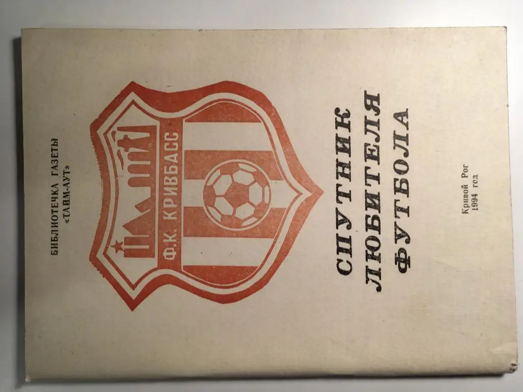 календарь - справочник Кривбасс Кривой Рог - 1994