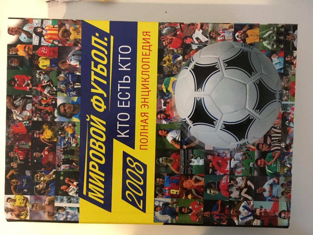 Мировой футбол: кто есть кто - 2008 полная энциклопедия