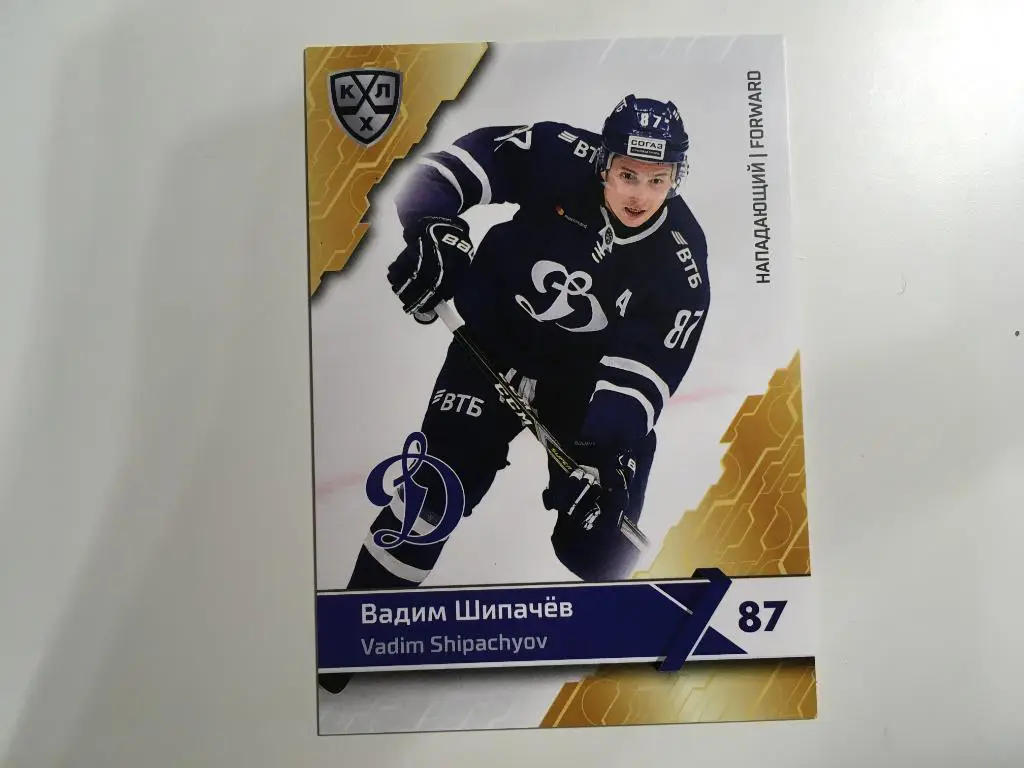 карточка SeReal Card KHL, КХЛ 2018-2019 Вадим Шипачев Динамо Москва