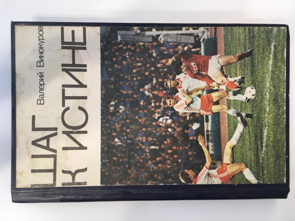 Футбол Книга В. Винокуров. Шаг к истине Москва ФиС - 1981
