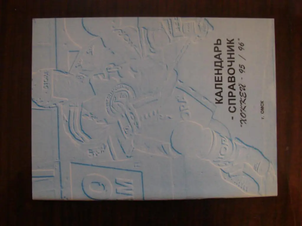 Хоккей Омск 1995-1996 - 52 страницы
