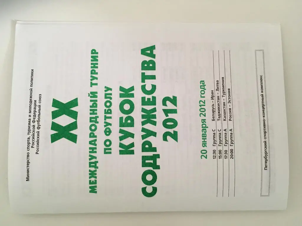Кубок Содружества-2012. Программа 2-го игрового дня - 20.01.12