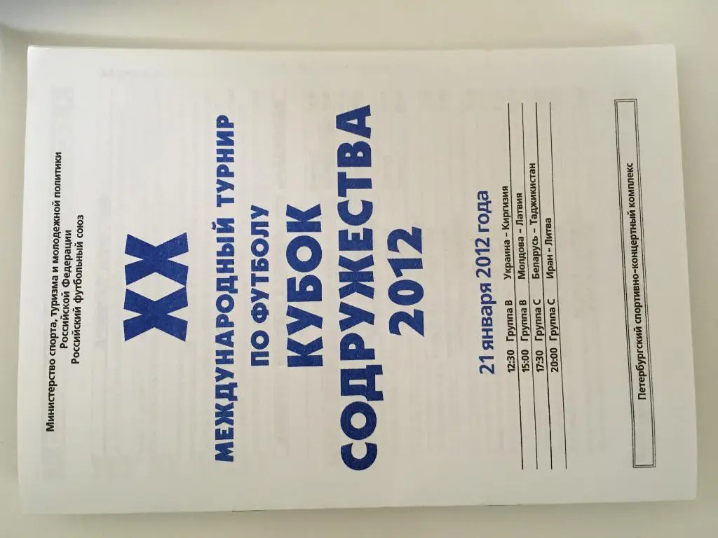 Кубок Содружества-2012. Программа 3-го игрового дня - 21.01.12
