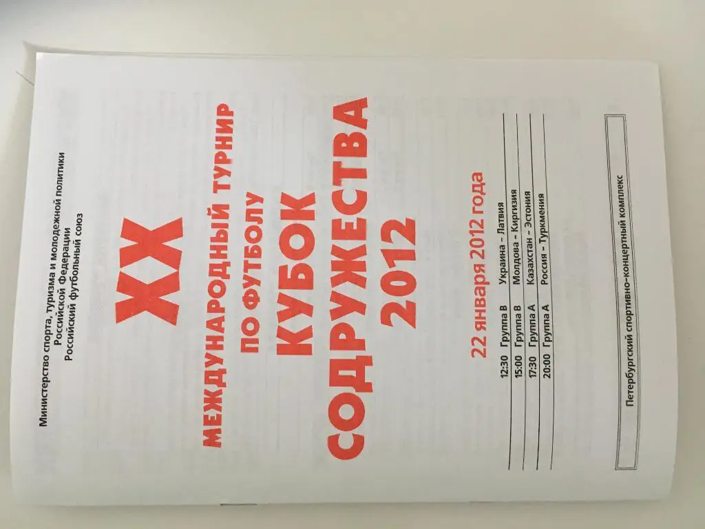Кубок Содружества-2012. Программа 4-го игрового дня - 22.01.12