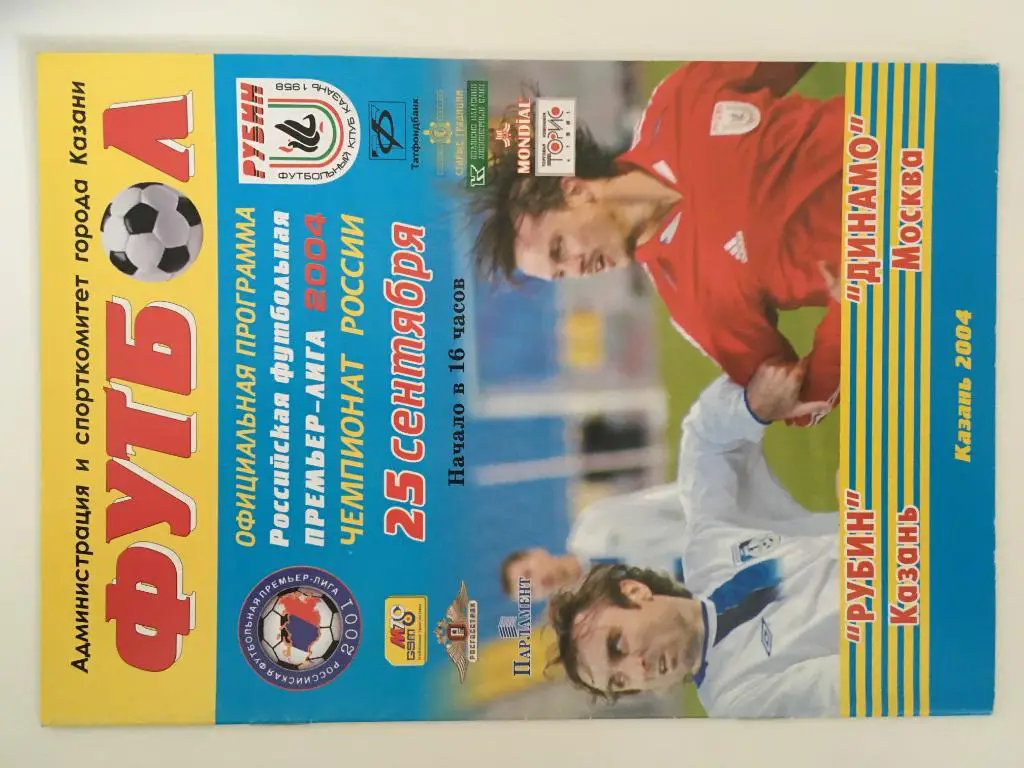 Рубин Казань - Динамо Москва - 2004
