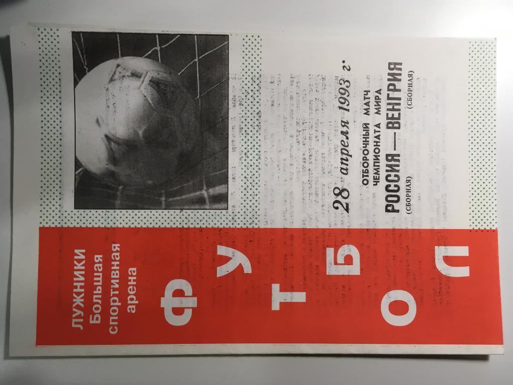 сборная Россия - сборная Венгрия - 1993 официальная программа