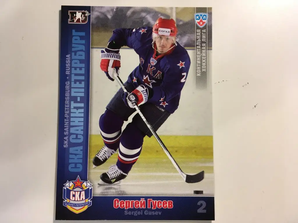 Хоккей. Карточка Сергей Гусев СКА Санкт - Петербург КХЛ сезон 2010 - 2011