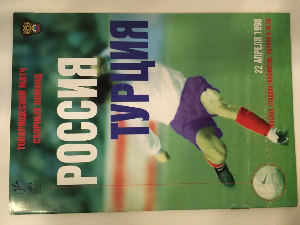 сборная Россия - сборная Турция - 22 04 1998