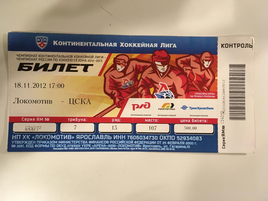 Локомотив Ярославль - ЦСКА Москва - 18 ноября 2012 билет с матча