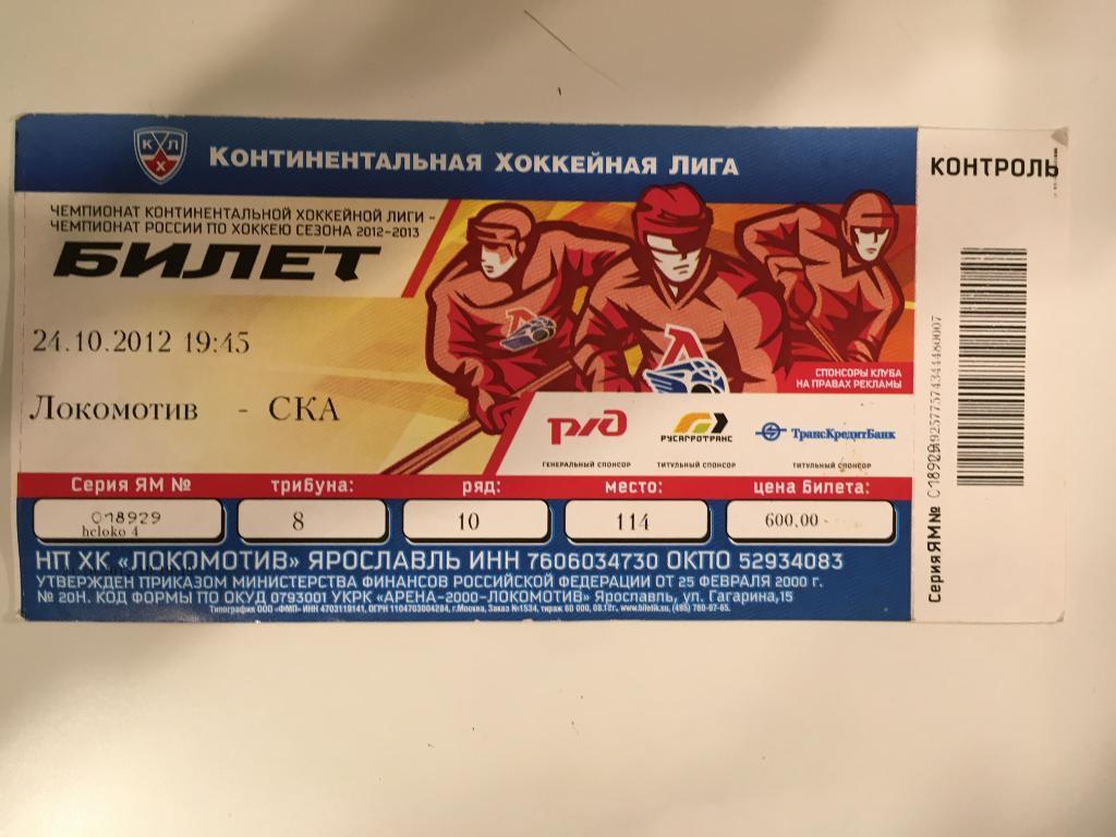 Локомотив Ярославль - СКА Санкт - Петербург - 24 октября 2012 билет с матча
