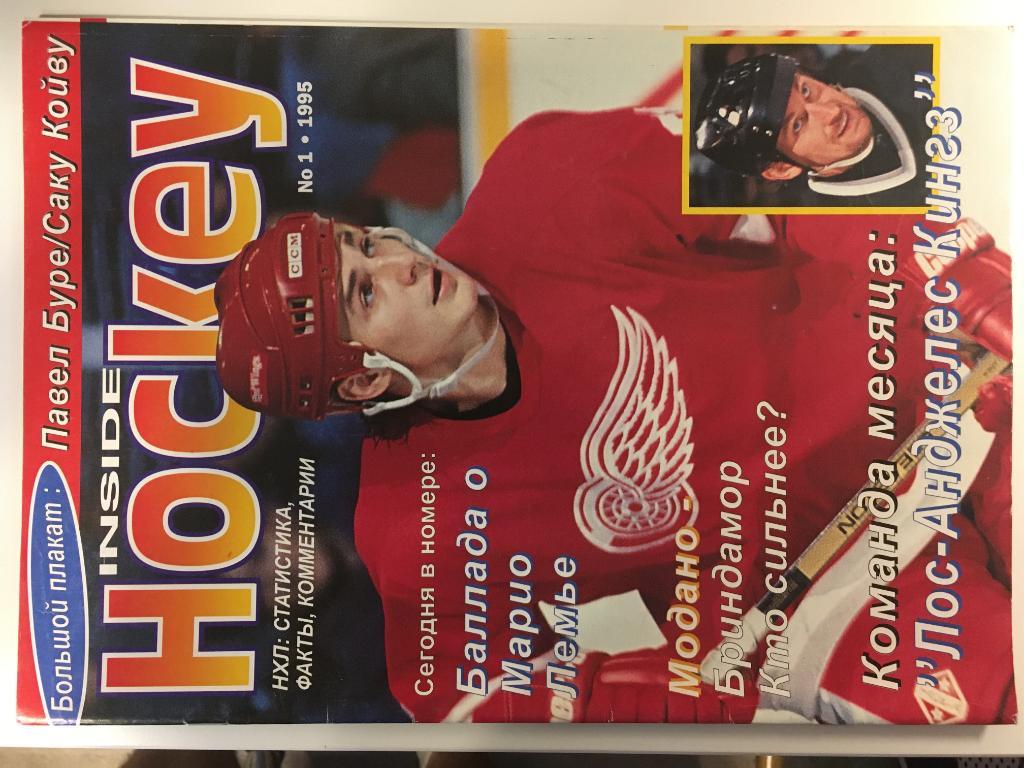 журнал Хоккей - Inside Hockey №1 - 1995 на русском языке