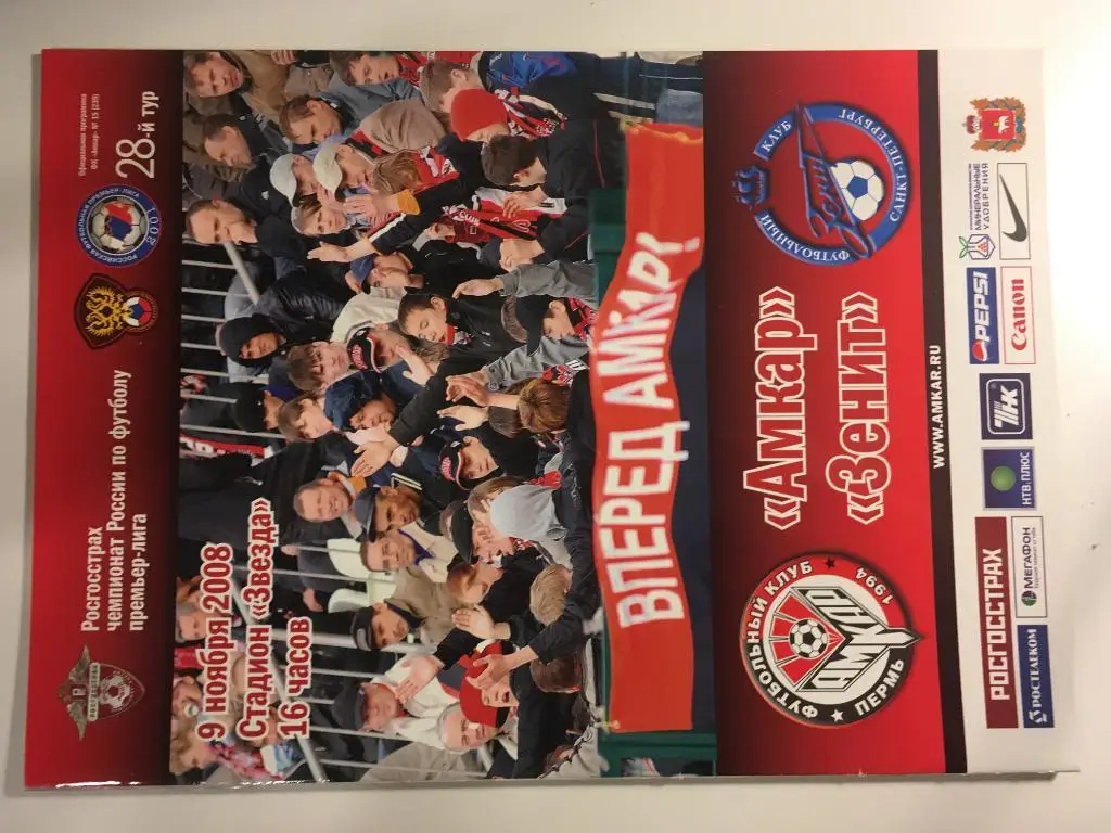 Амкар Пермь - Зенит Санкт - Петербург - 2008