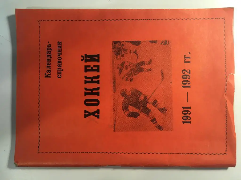 календарь - справочник Омск - 1991 - 1992